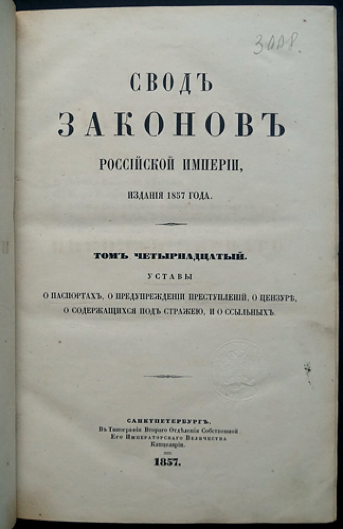 Свод законов Российской империи. Том XIV (изд. 1857): уставы о паспортах, предупреждении преступлений, цензуре, о содержащихся под стражей и о ссыльных