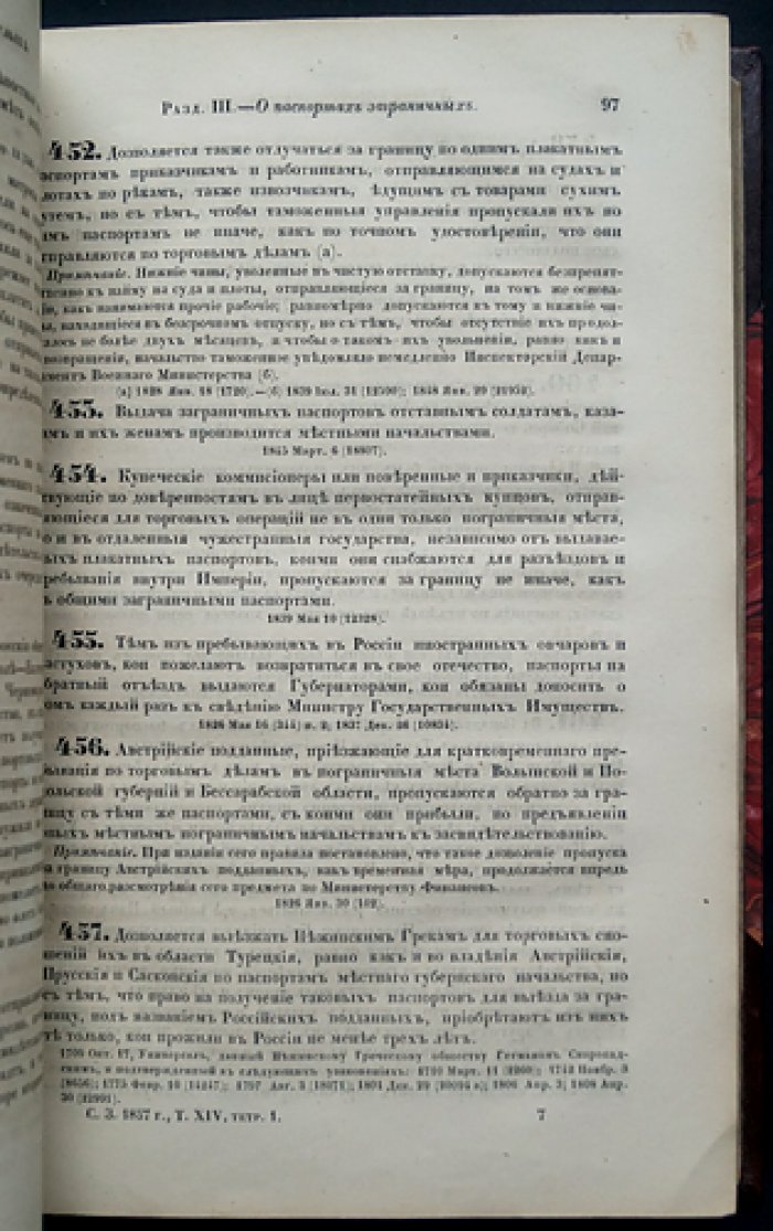 Свод законов Российской империи. Том XIV (изд. 1857): уставы о паспортах, предупреждении преступлений, цензуре, о содержащихся под стражей и о ссыльных