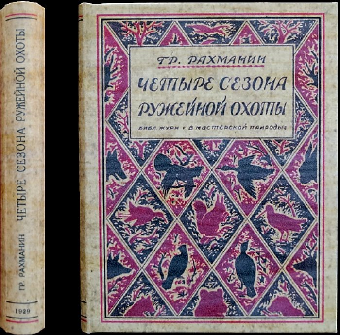 Рахманин: Четыре сезона ружейной охоты. Способы и приемы охоты на птицу и зверя (по сезонам)