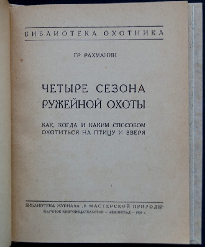 Рахманин: Четыре сезона ружейной охоты. Способы и приемы охоты на птицу и зверя (по сезонам)