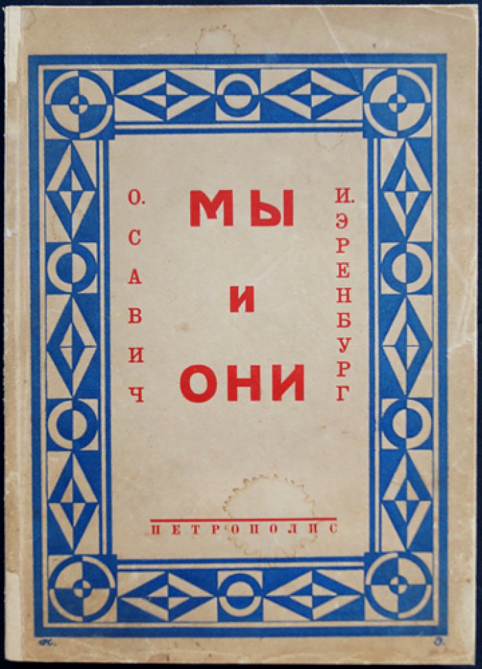 Мы и они. Франция. Высказывания русских писателей о Париже и французах