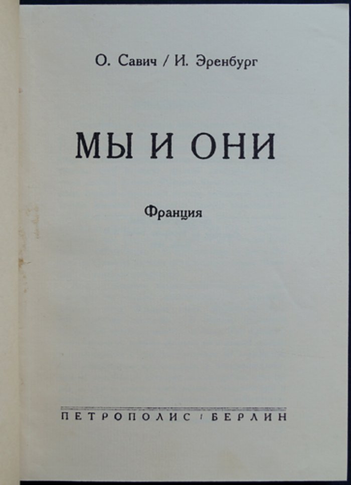 Мы и они. Франция. Высказывания русских писателей о Париже и французах