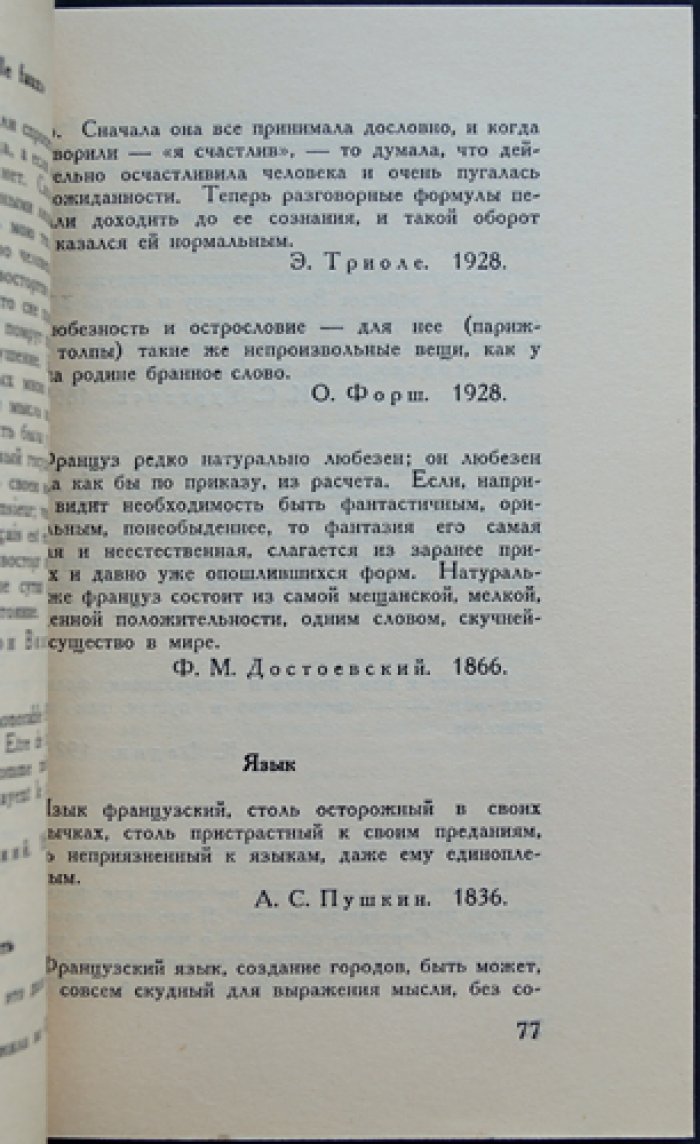 Мы и они. Франция. Высказывания русских писателей о Париже и французах