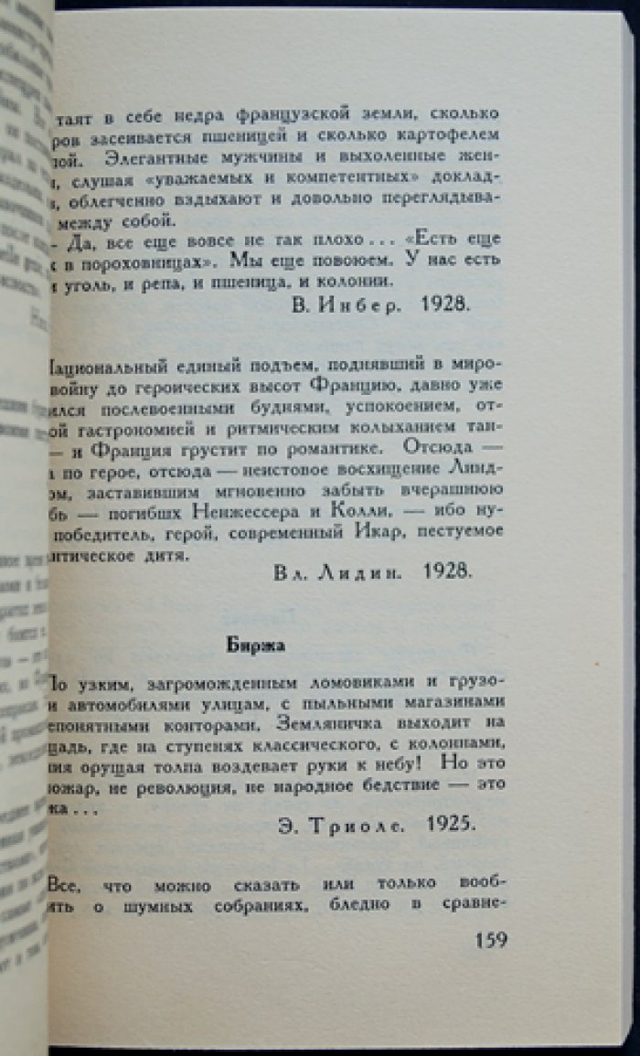 Мы и они. Франция. Высказывания русских писателей о Париже и французах