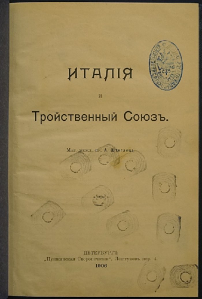 Италия и Тройственный союз. Очерк по проблемам международного права