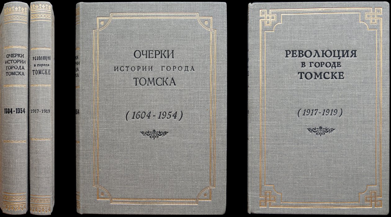 Очерки истории Томска (1604–1954) и Томск в революцию и Гражданскую войну (февраль 1917 — декабрь 1919): комплект из 2 книг