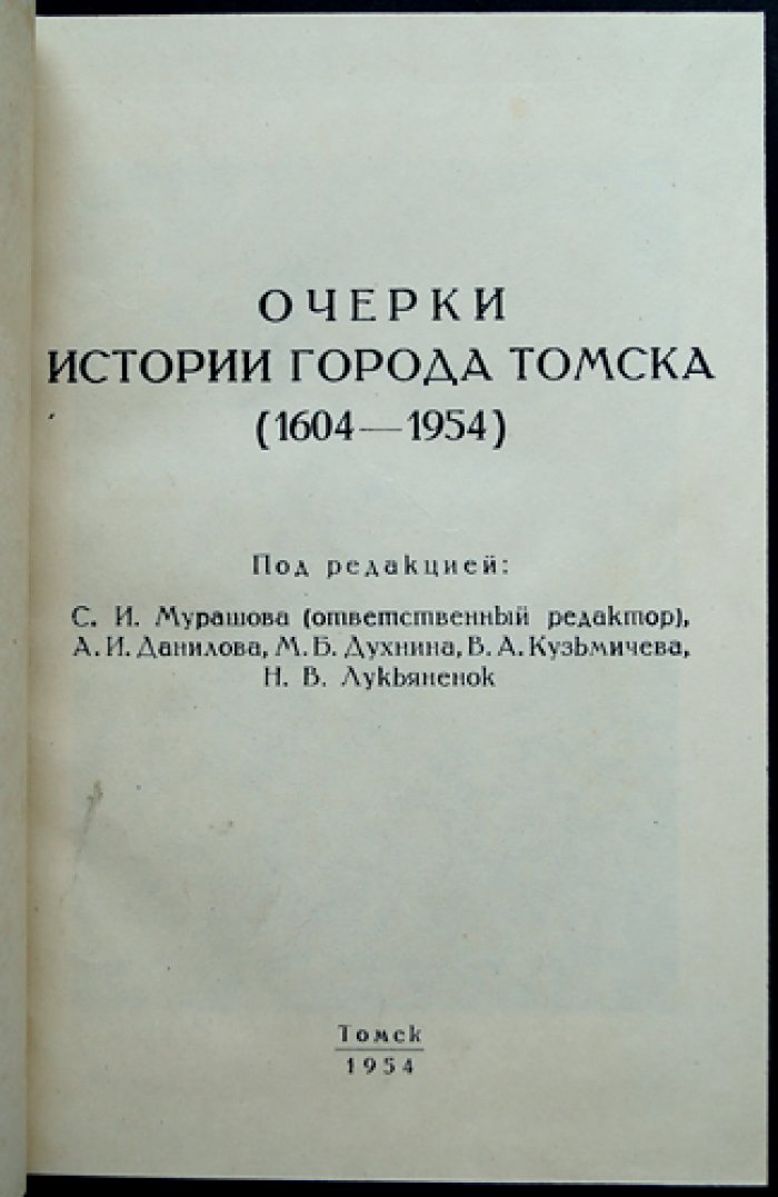 Очерки истории Томска (1604–1954) и Томск в революцию и Гражданскую войну (февраль 1917 — декабрь 1919): комплект из 2 книг