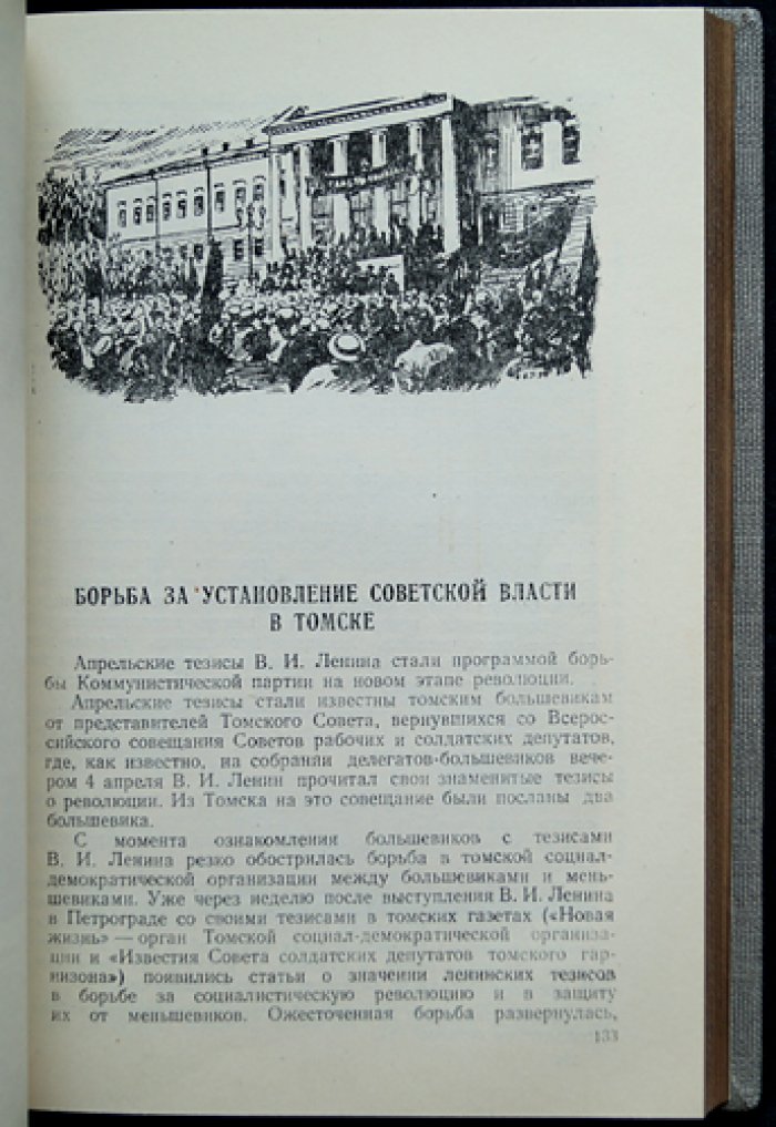 Очерки истории Томска (1604–1954) и Томск в революцию и Гражданскую войну (февраль 1917 — декабрь 1919): комплект из 2 книг