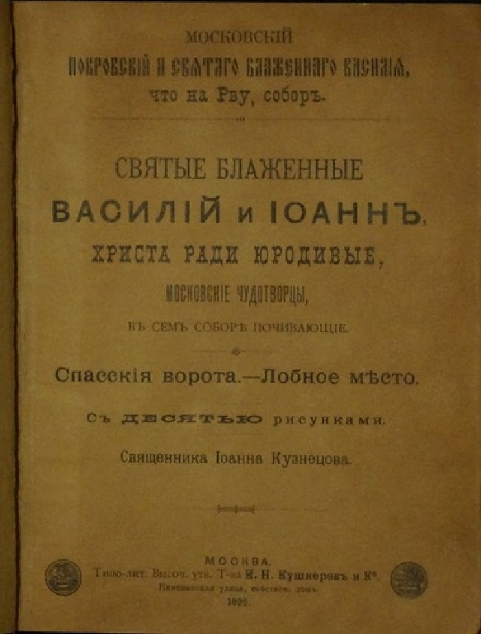 Святые блаженные Василий и Иоанн, Христа ради юродивые: Московский Покровский собор у Спасских ворот (Лобное место)