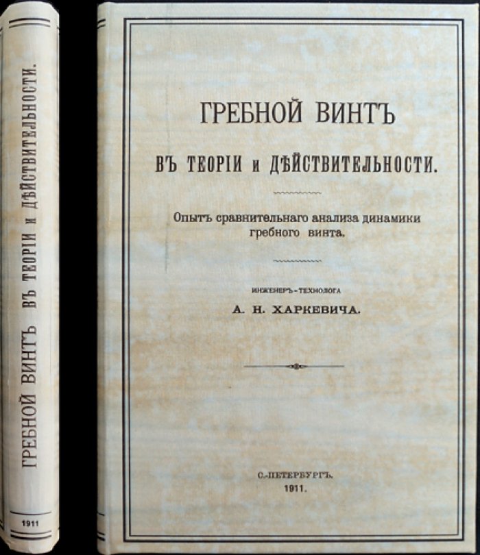 Гребной винт: теория и практика сравнительного анализа динамики