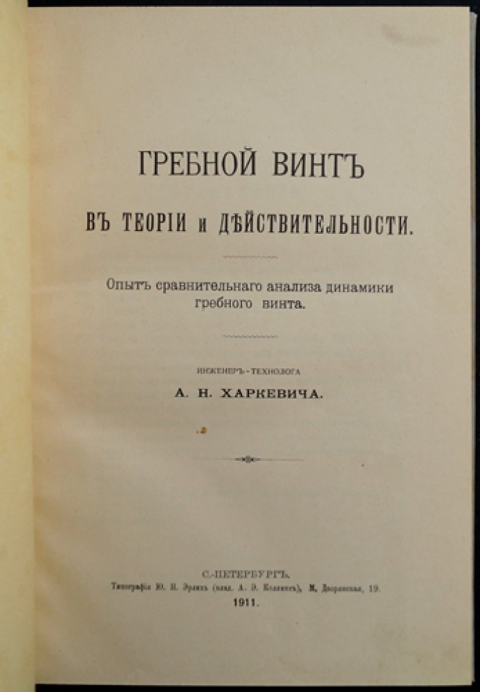 Гребной винт: теория и практика сравнительного анализа динамики