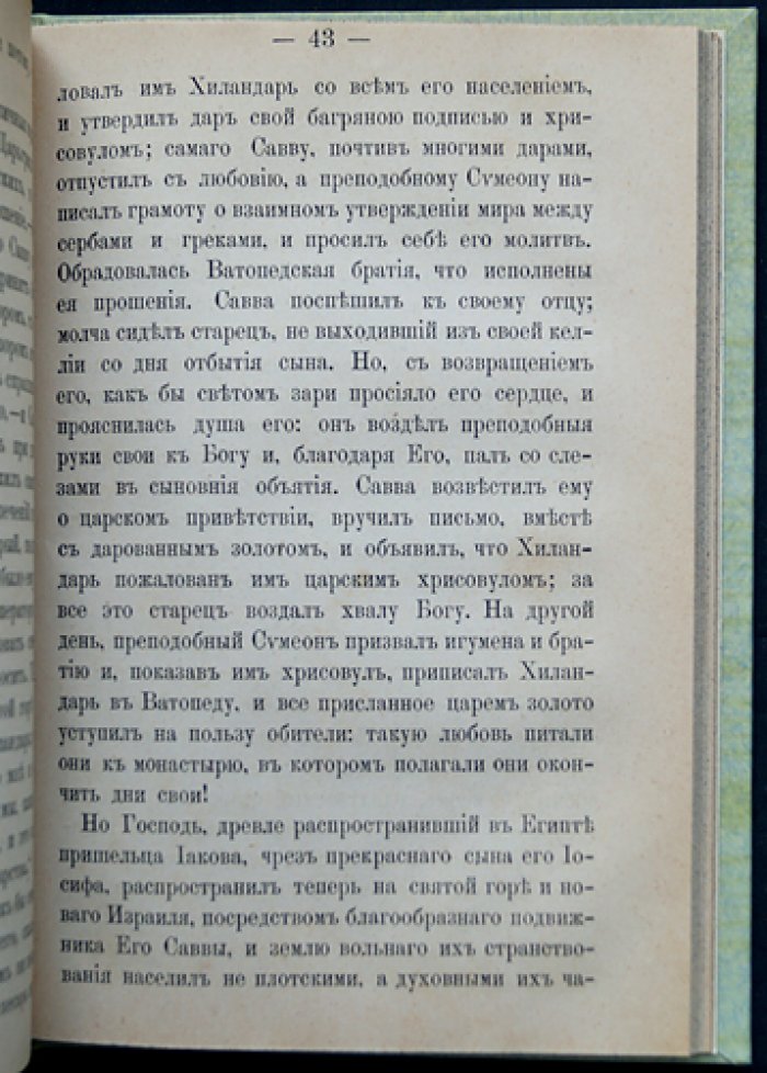 Житие святителя Саввы, архиепископа Сербского: подвижник Святой Афонской горы