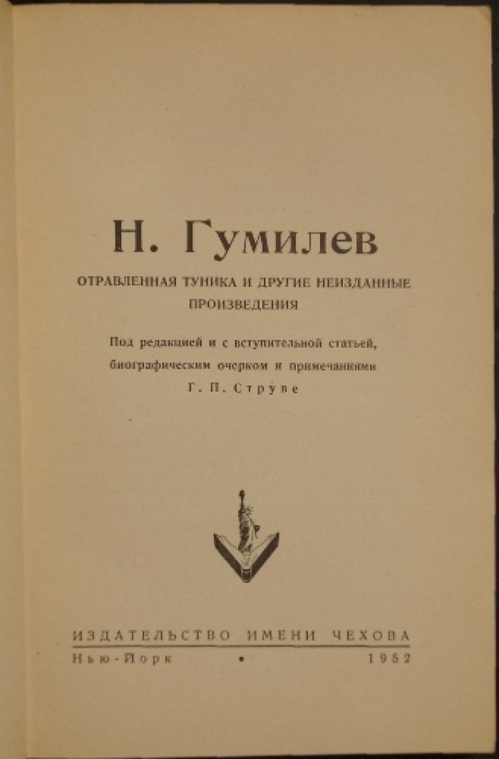 Неизданный Гумилёв. «Отравленная туника» и другие произведения