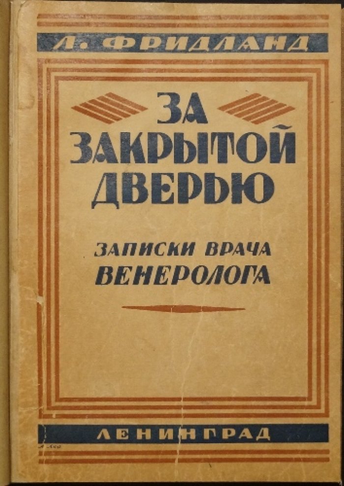 За закрытой дверью: записки врача-венеролога (второе дополненное издание, 1927)