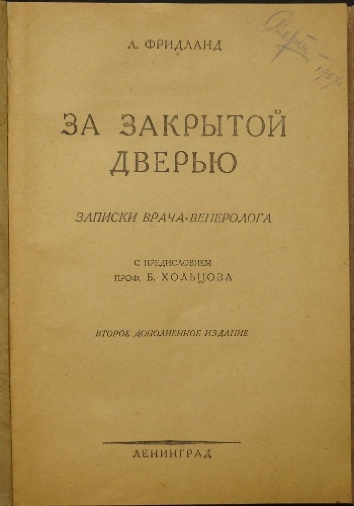 За закрытой дверью: записки врача-венеролога (второе дополненное издание, 1927)