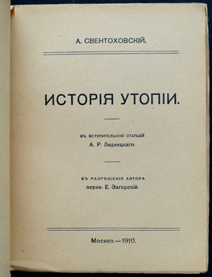 Свентоховский А. История утопии (от Платона до «Anno 3000»)