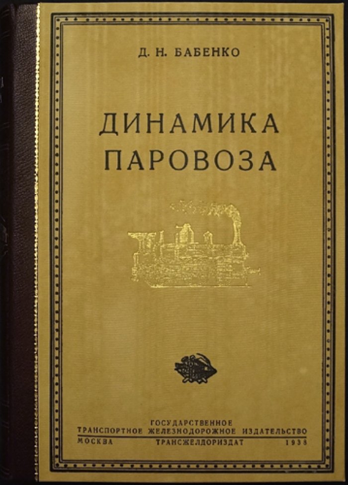 Динамика паровоза: теория сил тяги и сопротивления, устойчивость и безопасность движения