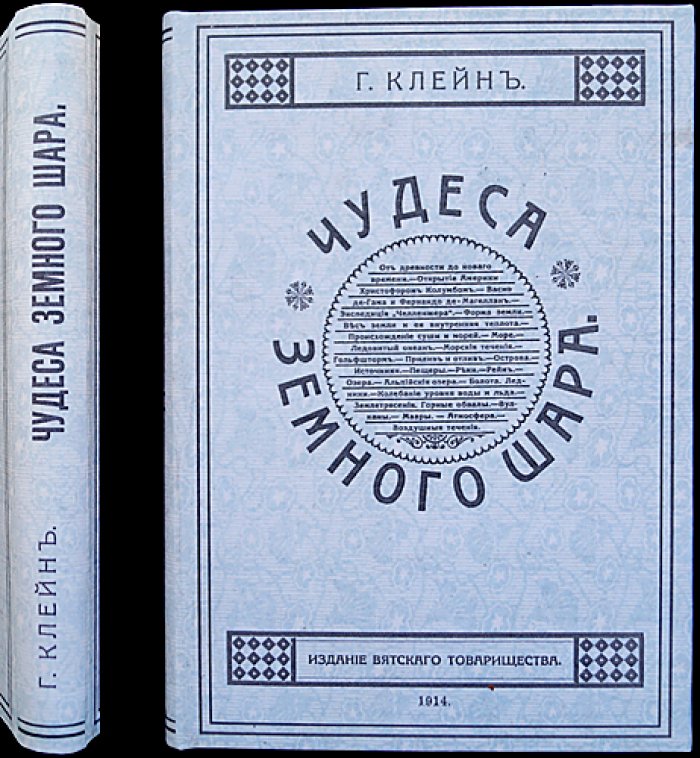 Г. Клейн. Чудеса земного шара: общедоступные беседы по землеведению (2-е издание, с иллюстрациями)