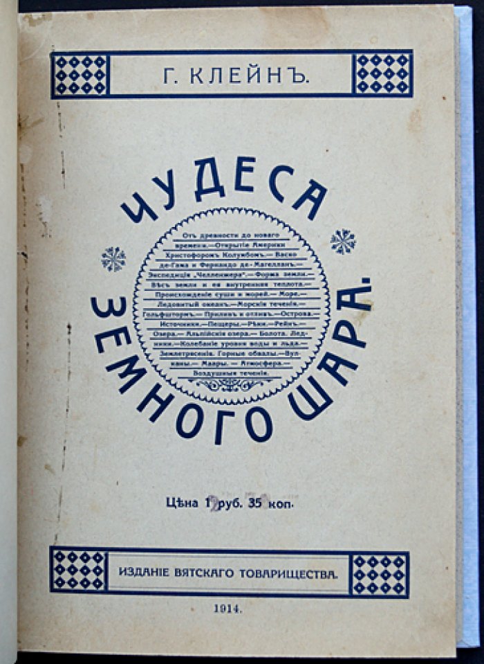 Г. Клейн. Чудеса земного шара: общедоступные беседы по землеведению (2-е издание, с иллюстрациями)