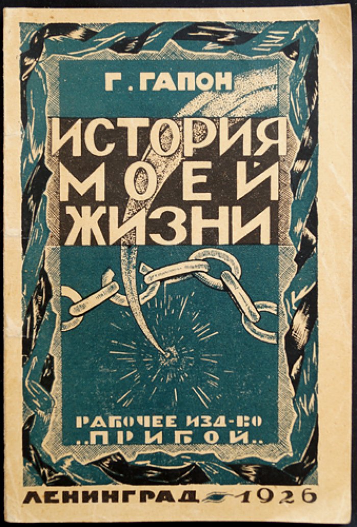 Георгий Гапон. История моей жизни: мемуары о «Кровавом воскресенье» и судьбе русского рабочего движения