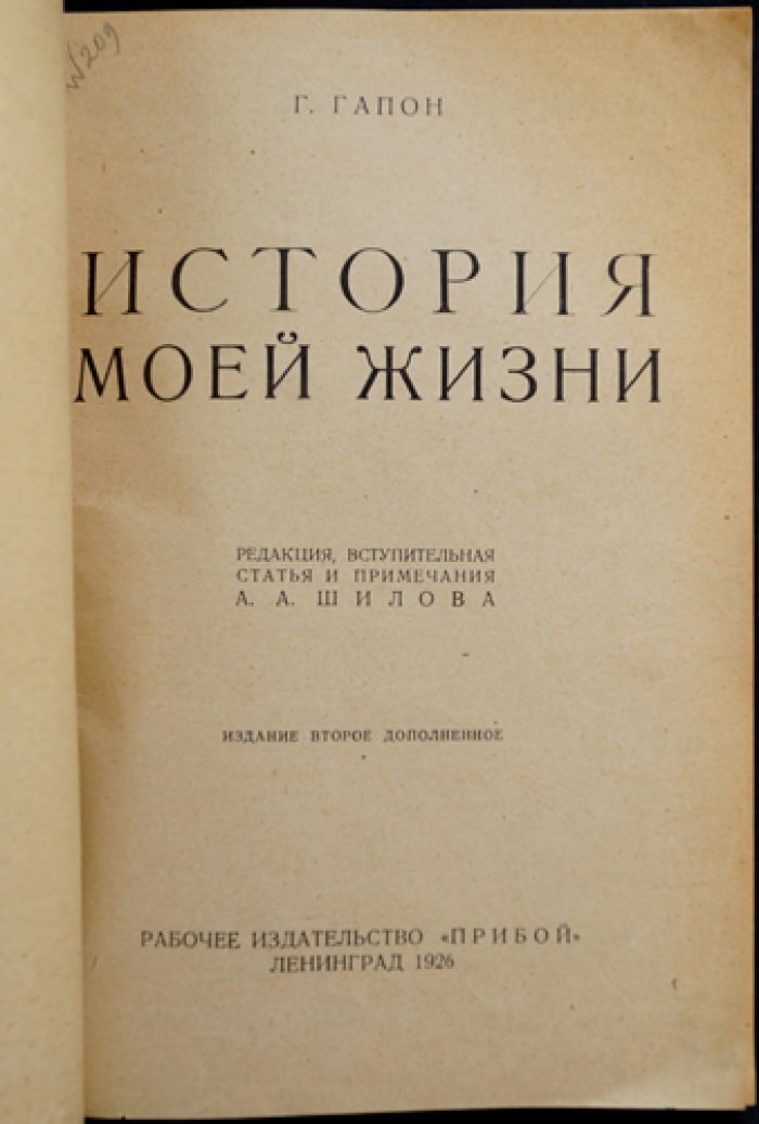 Георгий Гапон. История моей жизни: мемуары о «Кровавом воскресенье» и судьбе русского рабочего движения