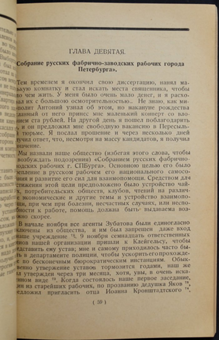 Георгий Гапон. История моей жизни: мемуары о «Кровавом воскресенье» и судьбе русского рабочего движения
