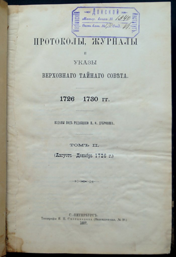Протоколы, журналы и указы Верховного Тайного Совета (1726–1730). Том II: Январь—Декабрь 1726