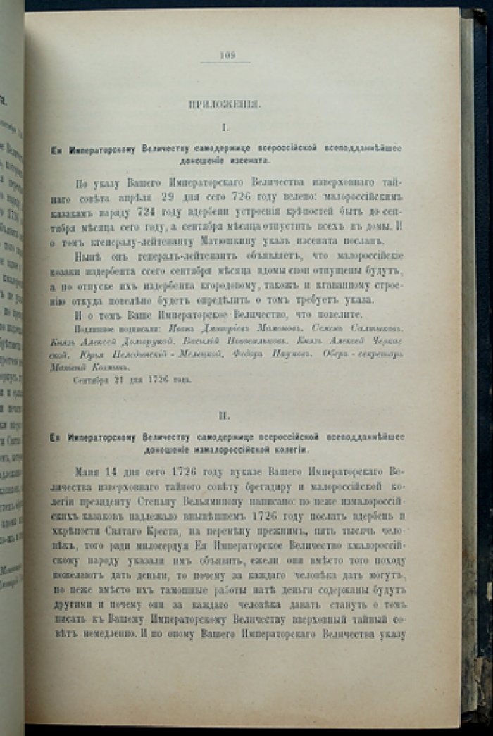 Протоколы, журналы и указы Верховного Тайного Совета (1726–1730). Том II: Январь—Декабрь 1726
