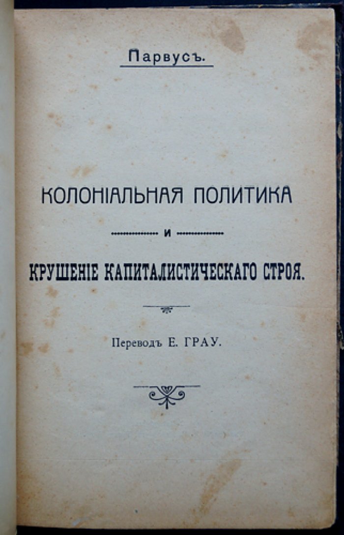 Парвус. Колониальная политика и крушение капиталистического строя