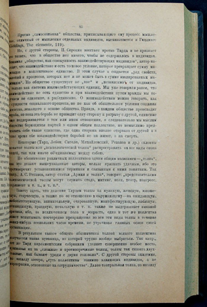 Коллективная рефлексология. Социально-психологические основы поведения групп