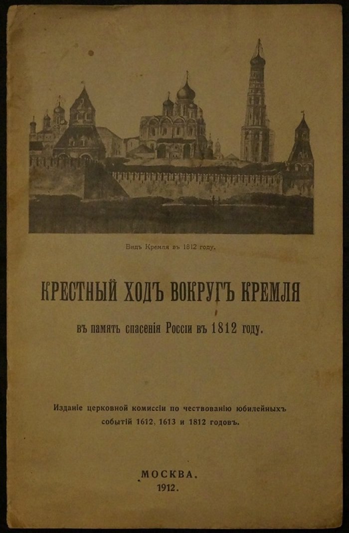Крестный ход вокруг Кремля: память спасения России (1812–1912)