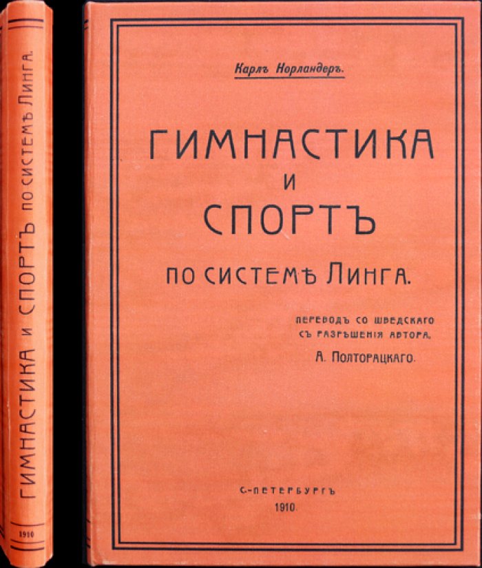 Гимнастика и спорт по системе Линга. Руководство для гармонического развития тела