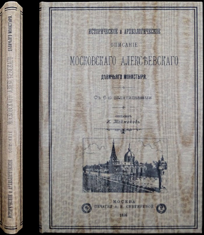 Историческое и археологическое описание Московского Алексеевского девичьего монастыря