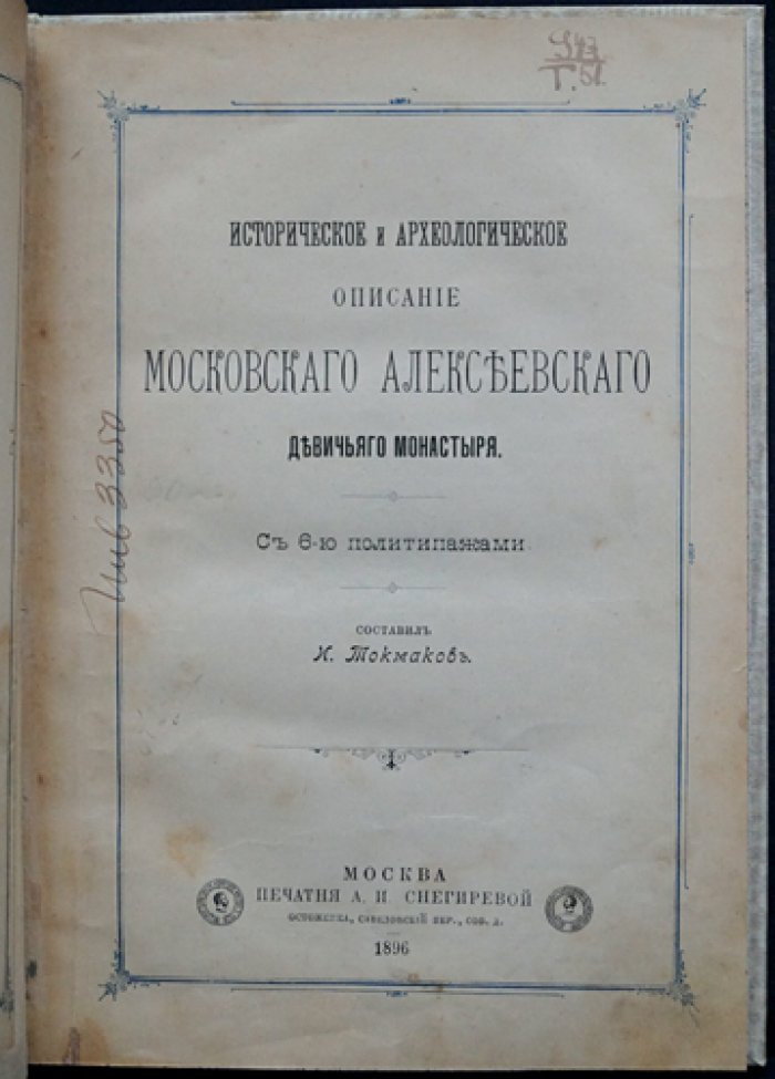 Историческое и археологическое описание Московского Алексеевского девичьего монастыря