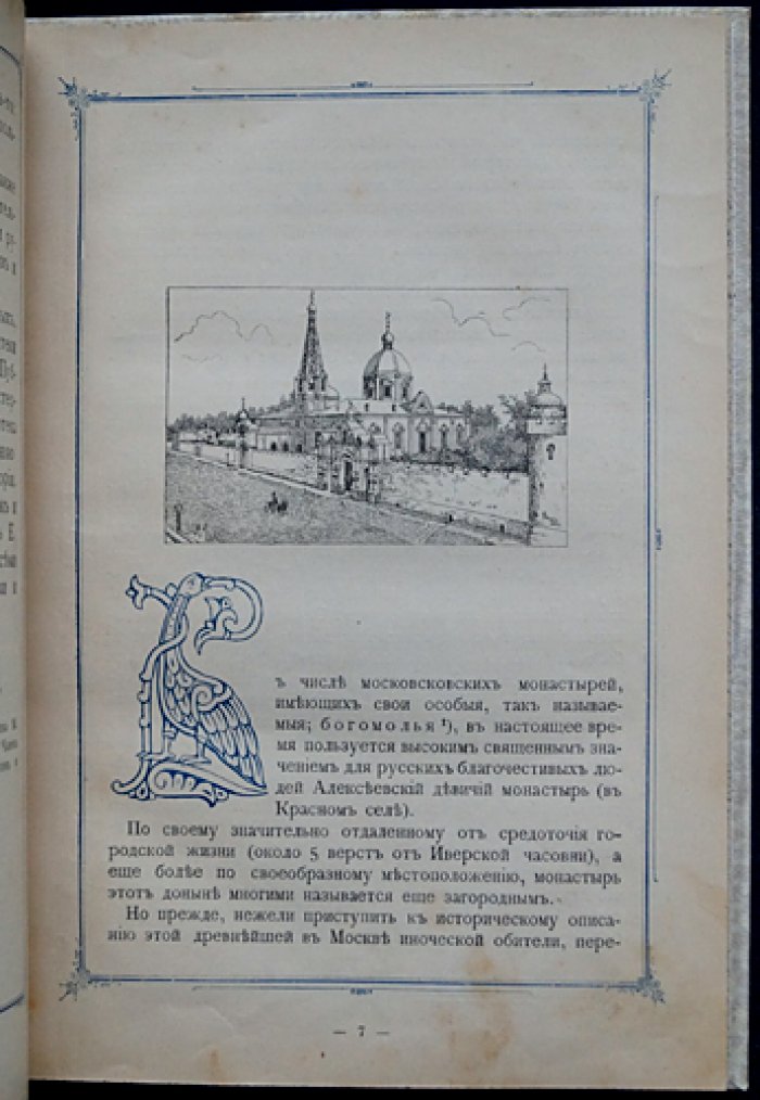 Историческое и археологическое описание Московского Алексеевского девичьего монастыря