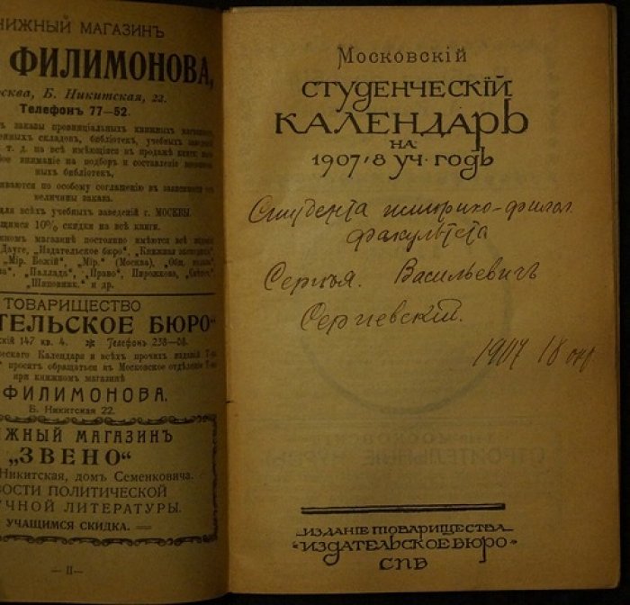 Московский студенческий календарь на 1907/1908 учебный год (с рекламными вклейками)
