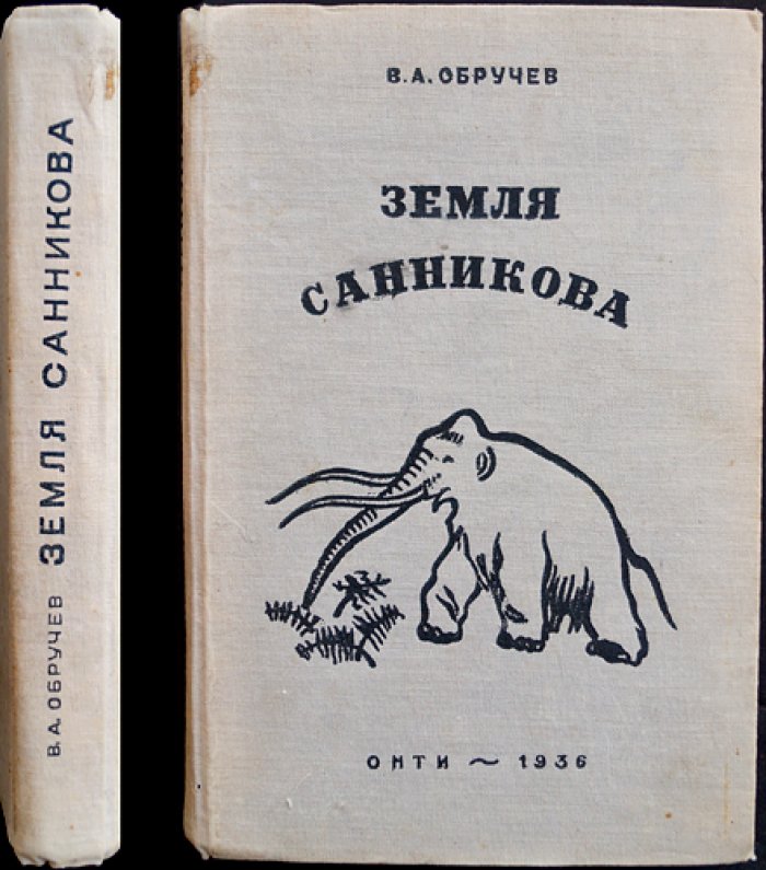 Земля Санникова (научно-фантастический роман)