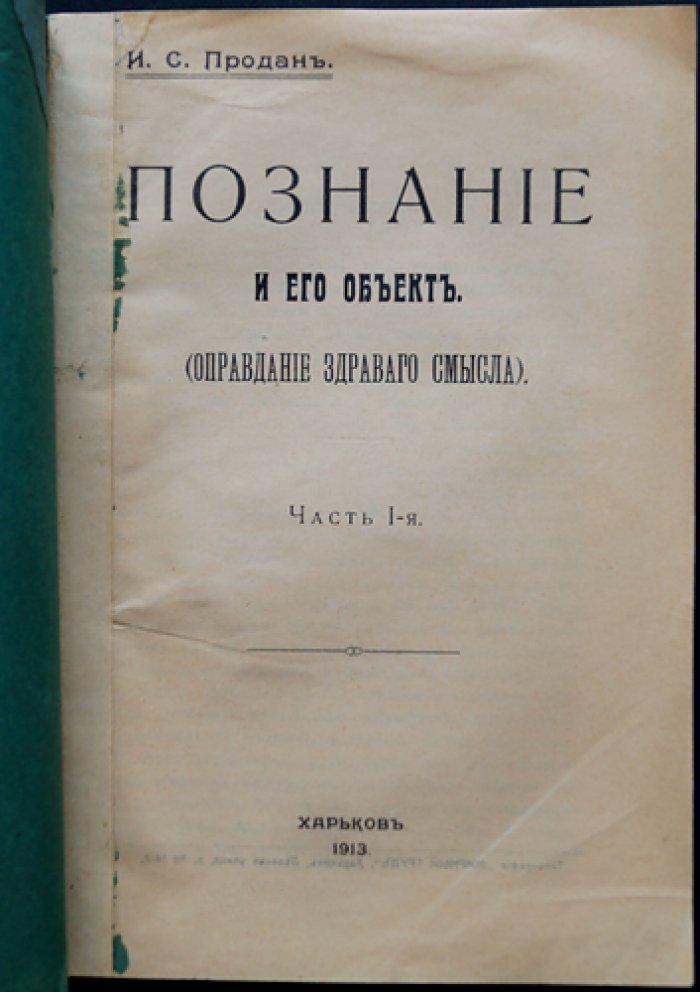 Продан И. С. Познание и его объект: оправдание здравого смысла. Часть 1 (Единственная)