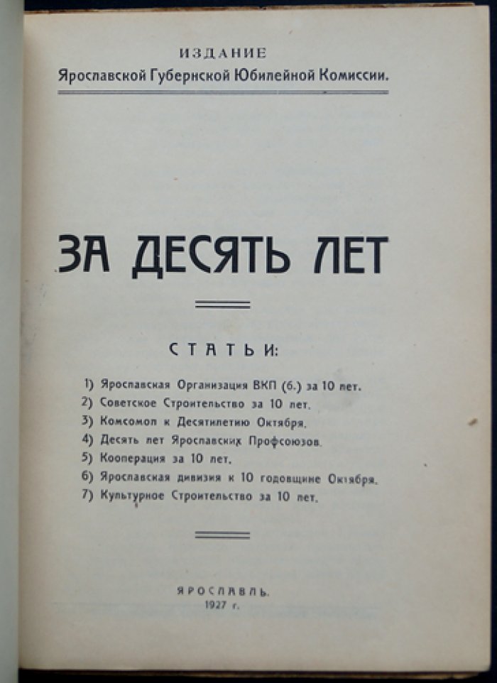 За десять лет: к 10-летию советской власти (сборник Ярославской губернской юбилейной комиссии, 1927)