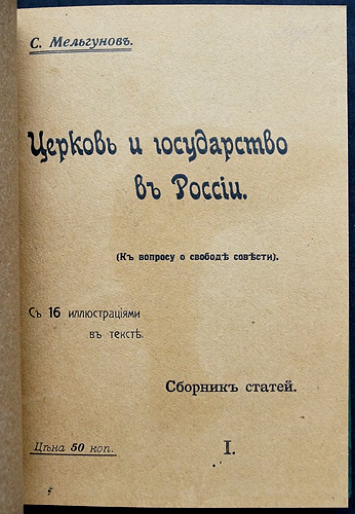 Церковь и государство в России (в 2 выпусках в одном переплете). Свобода совести и вероисповедания. Переходное время (1907–1908)