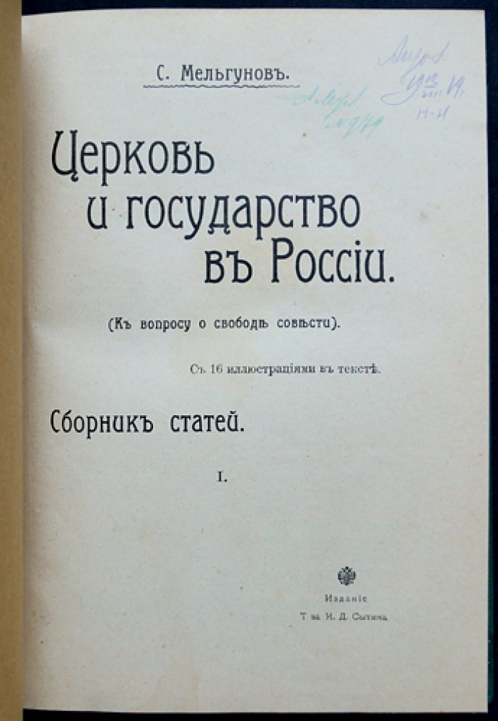Церковь и государство в России (в 2 выпусках в одном переплете). Свобода совести и вероисповедания. Переходное время (1907–1908)