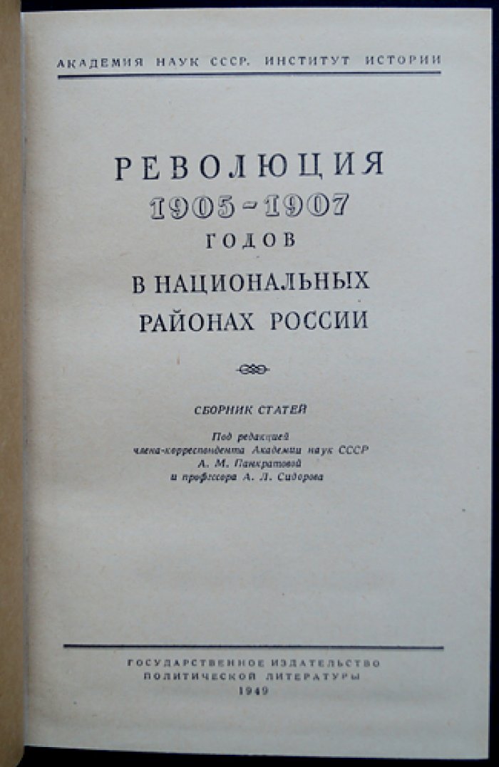 Революция 1905–1907 годов в национальных районах России: сборник статей