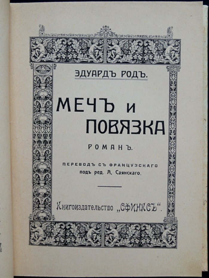 Род Эдуард. Меч и повязка: Полное собрание сочинений. Том 1