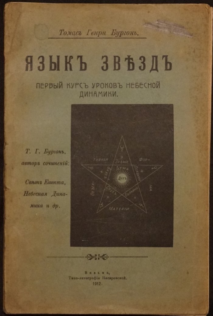 Язык звезд: первый курс уроков небесной динамики (планетные влияния, знаки Зодиака и дома карты рождения)