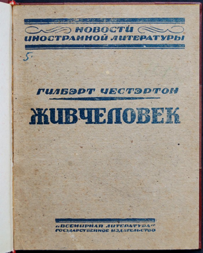 Г. К. Честертон — Жив человек. Роман