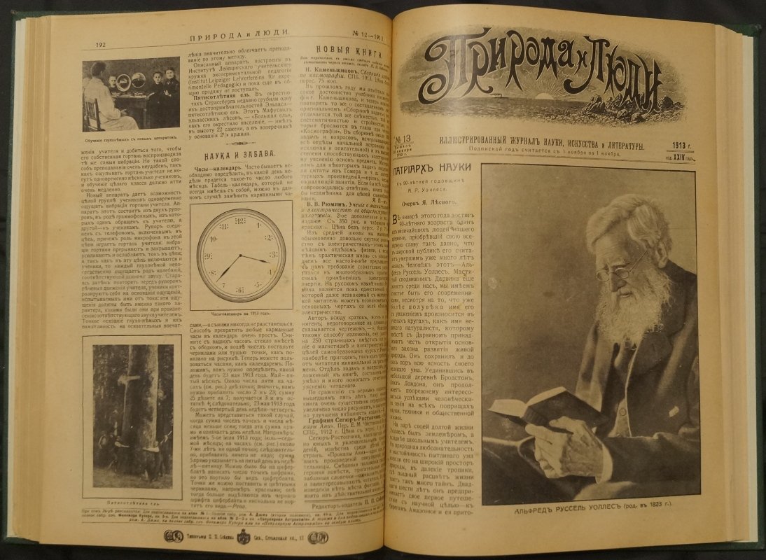 «Природа и люди»: полный комплект журнала за 1913 год (52 выпуска) в двух переплетах