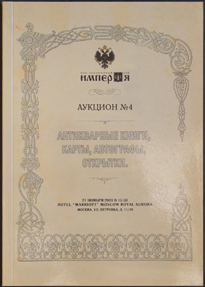 Каталоги аукционного дома «Империя». Комплект из 18 выпусков (2009–2015)