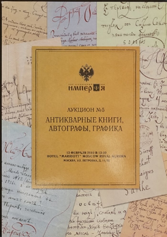 Каталоги аукционного дома «Империя». Комплект из 18 выпусков (2009–2015)