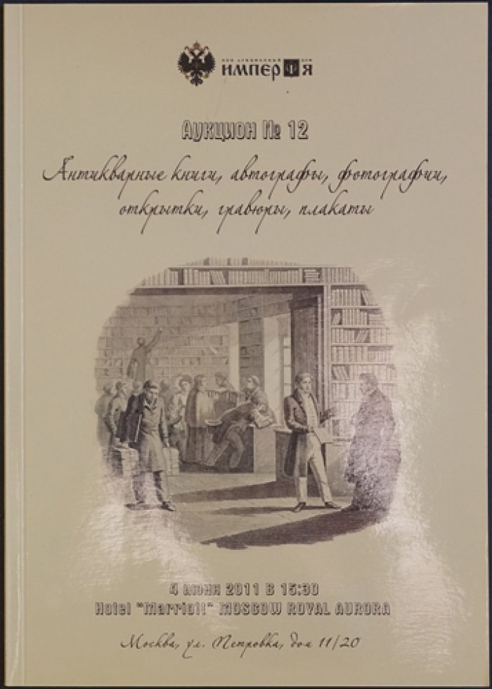 Каталоги аукционного дома «Империя». Комплект из 18 выпусков (2009–2015)