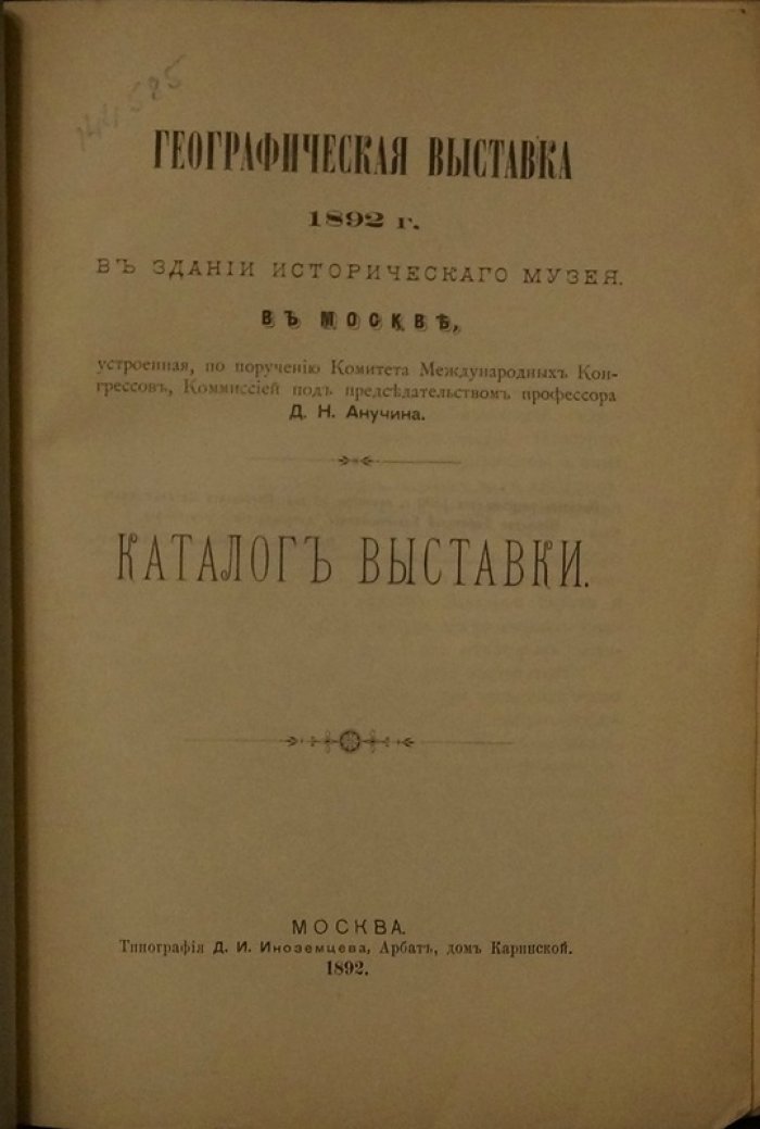 Каталог «Географическая выставка 1892 года» в здании Исторического музея (Москва)